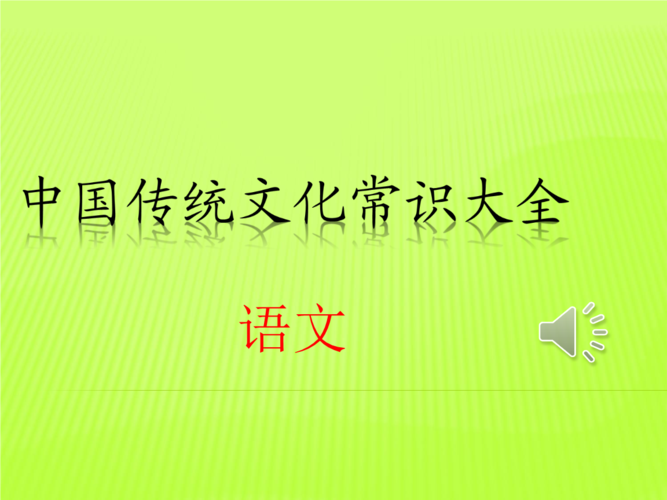 中国文化知识有哪些 关于中国的知识-第1张图片-知源网