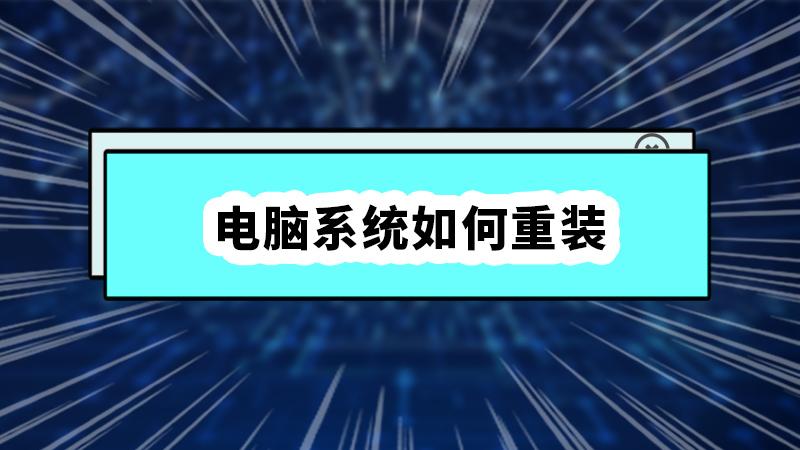 电脑咋样装系统 电脑咋样装系统最好-第1张图片-知源网