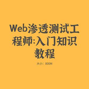 渗透基础知识要学什么内容呢 渗透需要学多久-第2张图片-知源网