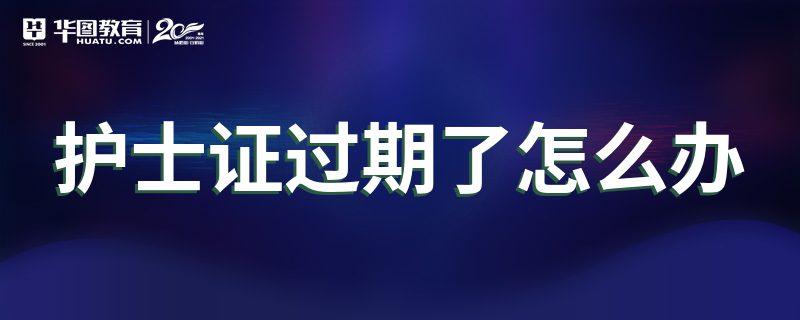 证书过期：重要信息的时效警示