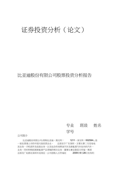 证券分析报告、比亚迪证券分析报告-第1张图片-知源网