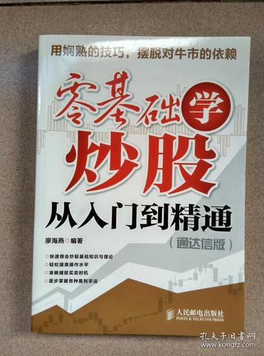 零基础学炒股从入门到精通-零基础学炒股从入门到精通pdf