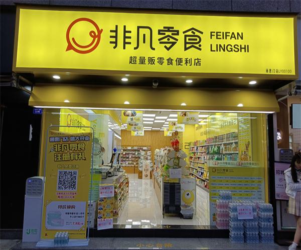 小投资2-3万加盟店 两元店加盟连锁店加盟费多少钱