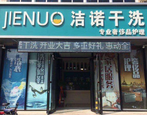 小额加盟店3万元内 加盟干洗店大概需要投资多少钱-第1张图片-知源网