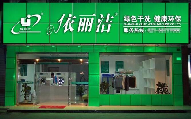 干洗店加盟十大排行 干洗店免费加盟连锁