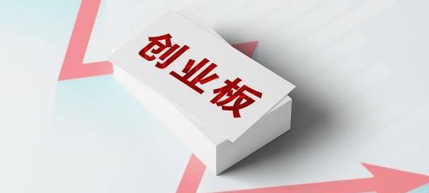 有什么办法绕过创业板两年;创业板取消门槛