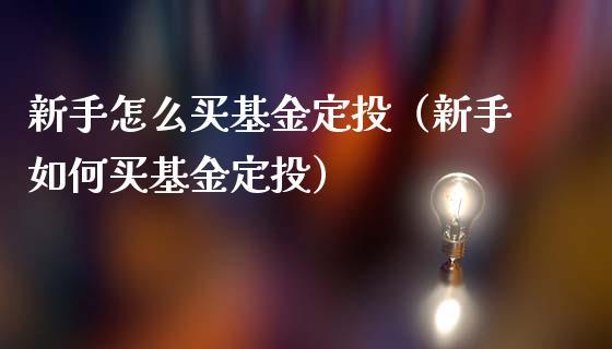 基金定投课程导入 基金定投哪只比较好