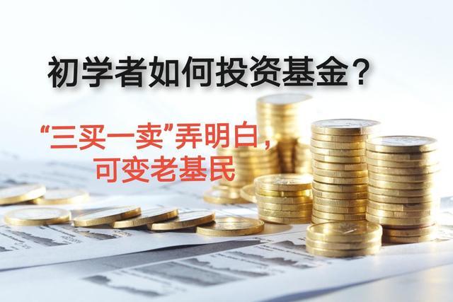 基金怎么投资比较好 初学者如何投资基金