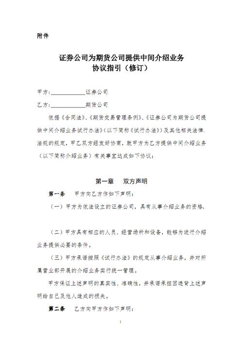 证券公司为期货公司提供中间介绍业务协议-《证券公司为期货公司提供中间介绍业务试行办法》-第1张图片-知源网