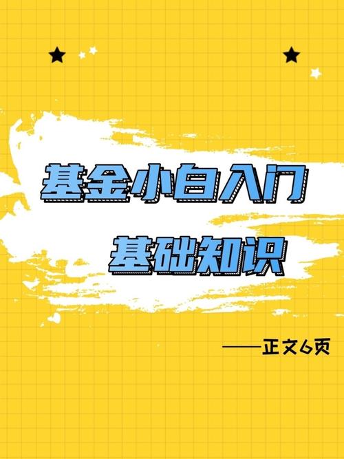 基金小白入门基础知识 基金基础知识讲解-第1张图片-知源网