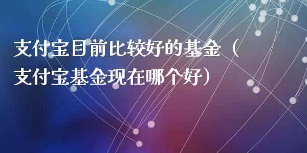 基金入门知识必读 目前最好最稳的基金