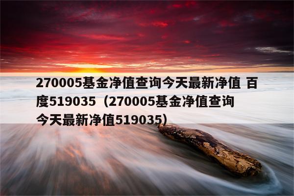 基金净值查询今日净值 最新基金净值查询一览表