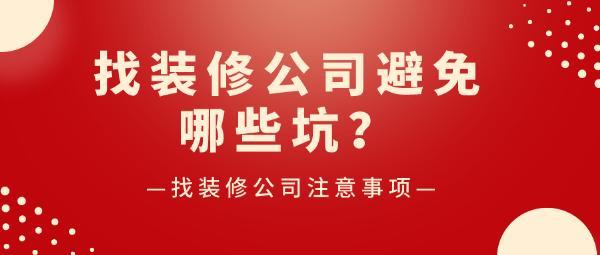 装修是不是都会被坑—装修是真的烦-第1张图片-知源网